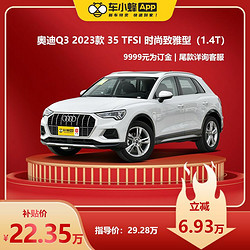 Audi 奥迪 Q3 2023款 35 TFSI 时尚致雅型(1.4T) 车小蜂汽车新车订金