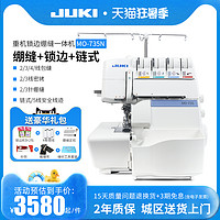 JUKI 重机 锁边绷缝一体机MO-735N 2/3/4线包缝2/3线密拷带差动调节