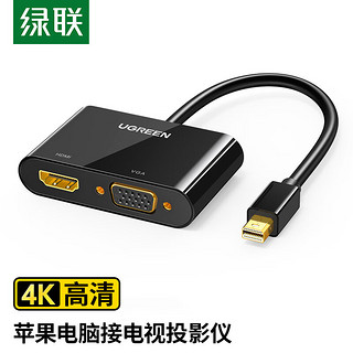 UGREEN 绿联 Mini DP转HDMI/VGA线二合一高清转换器 支持Surface苹果雷电接口电脑接电视投影仪扩展坞10439