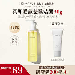 KIMTRUE 且初 越桔辣木籽清透卸妆油 150ml