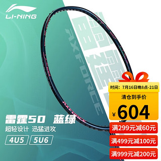 LI-NING 李宁 羽毛球拍全碳素进阶进攻型羽拍雷霆系列雷霆50 4U蓝绿