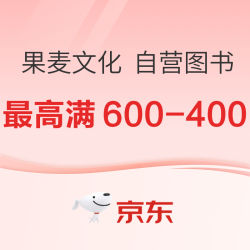 京东 果麦文化社庆 自营图书