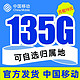 中国移动 热卖卡 19元月租（135G高速流量+可选归属地+首月免费） 激活享充话费20元