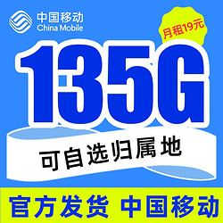 China Mobile 中国移动 办卡年龄16-65岁 19元月租（135G高速流量+可选归属地+可绑亲情号）值友送20元红包