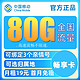 中国移动 畅享卡 19元月租（80G流量+可绑3个亲情号+可选归属地+首月免月租+值友红包20元）