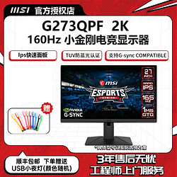 MSI 微星 G273QPF 27英寸 2K 165Hz FastIPS 全新小金刚电竞显示器