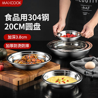 MAXCOOK 美厨 加厚304不锈钢盘碟 盆碟20CM MCWAPD20 加宽加深 耐摔