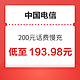 中国电信 200元话费慢充 72小时内到账