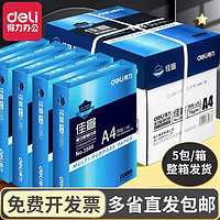 抖音超值购：deli 得力 A4复印纸打印纸70g整箱5包a4纸500张办公用纸包邮学生草稿纸