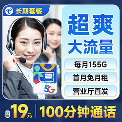 CHINA TELECOM 中国电信 阳光卡 19元月租（155G全国流量+100分钟通话+流量通话长期有效）激活送30话费