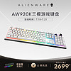 ALIENWARE 外星人 游戏电竞机械键盘 无线/蓝牙/有线模式 磁吸充电 AW920K键盘白