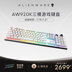 外星人键盘_ALIENWARE 外星人 游戏电竞机械键盘 无线/蓝牙/有线模式 磁吸充电 AW920K键盘白多少钱-什么值得买