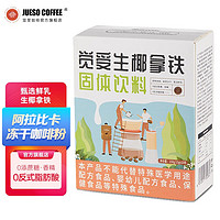 JUESO COFFEE 觉受咖啡 生椰拿铁速溶咖啡粉 15g*10条