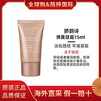 CLARINS 娇韵诗 焕颜弹力颈霜小样15ml向日葵颈霜颈部护理提拉紧致淡颈纹