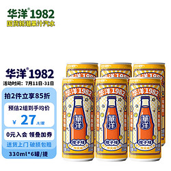 华洋 1982汽水 果味碳酸饮料橙味330ml*6罐装低糖0脂肪老广州风味饮品