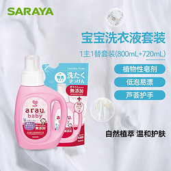 SARAYA 莎罗雅 亲皙宝贝儿童洗衣液套装800ml+720ml