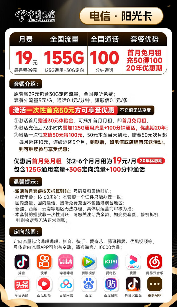 CHINA TELECOM 中国电信 阳光卡 19元月租（155G全国流量+100分钟通话+流量通话长期有效）激活送30话费