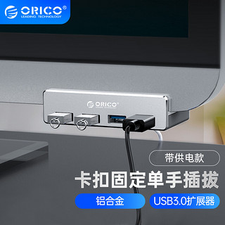 ORICO 奥睿科 USB分线器3.0 hub扩展坞集线器 铝合金卡扣式 台式笔记本高速转换器延长线 带供电口 MH4PU-P