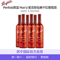 Penfolds 奔富 Max’s/麦克斯 经典干红葡萄酒 750ml*6瓶