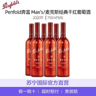 Penfolds 奔富 [整箱6瓶]Penfold奔富 Max’s/麦克斯经典干红葡萄酒2020年750ml