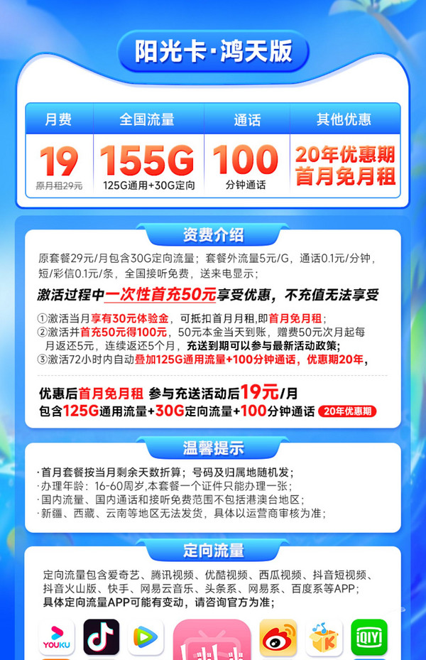 CHINA TELECOM 中国电信 阳光卡 19元月租（155G全国流量+100分钟通话）激活送30话费