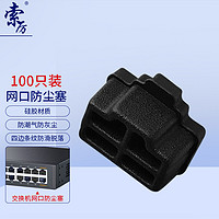 Suoli 索厉 rj45网口防尘塞  RJ45防尘防潮网口堵头塞子 网100个 WK100