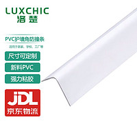 Luxchic 洛楚 护角条定制纯白1米 40mm边宽 纳米PVC免打孔护墙角防撞保护条