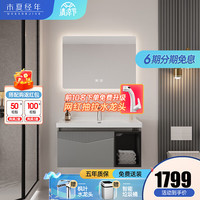 木夏经年（MURSURJINE）新国潮浴室柜组合奶油风 80CM智能镜柜-冰河灰