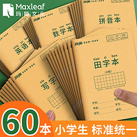 Maxleaf 玛丽文化 玛丽小学生作业本子田字格本拼音本全国标准统一田字格簿数学生字练习本练字本幼儿园写字一年级田格本三田子