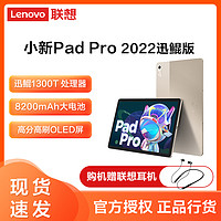 抖音超值购：Lenovo 联想 小新Pad Pro 2022 平板电脑讯鲲1300T 学习游戏办公影音 琥珀