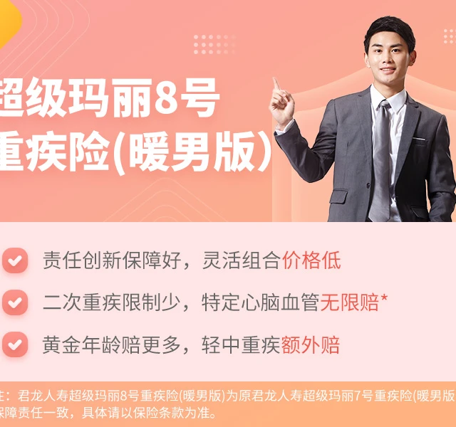 超级玛丽8号重疾险（暖男版）