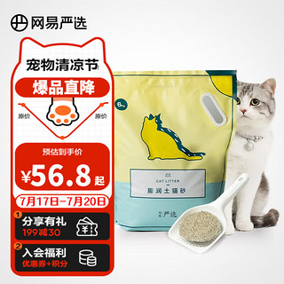 YANXUAN 网易严选 新客专享： 6kg膨润土猫砂 首购