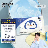 Deeyeo 德佑 湿厕纸便携小包10抽1包 清洁湿纸巾湿巾 可搭配卷纸使用