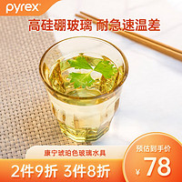 Pyrex 康宁pyrex玻璃杯琥珀色耐热玻璃水杯 泡茶喝水杯康宁玻璃杯九棱杯 九棱杯*4