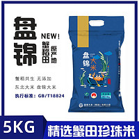 盘锦大米;盘锦 盘锦大米 盘锦 盘锦大米 大额券:东北蟹田珍珠香米 5KG
