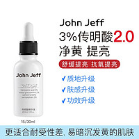 John Jeff3%传明酸精华液面部精华净黄提亮肌肤改善暗沉肤色男女 3%传明酸 15ml