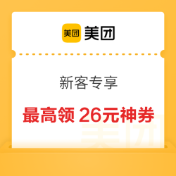 美团 新客专享 最高领26元神券