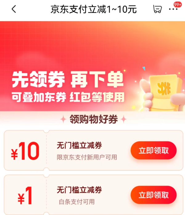 京东 支付立减 领1元无门槛支付券