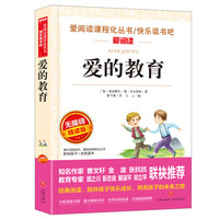 爱的教育正版原著三年级四五六年级上册快乐读书吧完整版小学生课外阅读书籍老师寒暑假青少版推荐非必读
