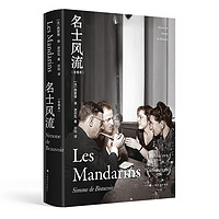 名士风流(全卷本) 第二性作者波伏瓦的长篇代表作