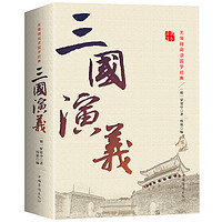 正版 三国演义 原著原版 全集120回无删减 青少年初高中学生指定中国古典文学四大名著带注释无障碍阅读文言文小说世界名著书籍