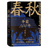 春秋：争霸300年