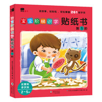 邦臣小红花宝宝阶梯识字贴纸书第1阶(全6册)1-2-3-4-5-6岁贴贴画儿童贴纸书
