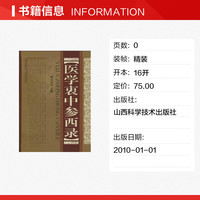 医学衷中参西录(精装) 张锡纯传记原版 中医学正版全套书籍 中医临床参考书籍 中医临床医案效方中西药物讲解 中医养生图书中医书
