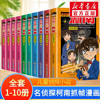 名侦探柯南抓帧漫画 全套1-10册彩色全集