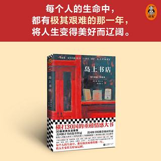 《岛上书店》每个人的生命中，都有极其艰难的那一年，将人生变得美好而辽阔。30国读者含泪推荐！