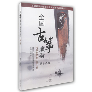 全国古筝演奏考级作品集第三套1-5级古筝考级教材王中山第三套1-5王中山古筝考级主编