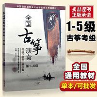 全国古筝演奏考级作品集第三套1-5级古筝考级教材王中山第三套1-5王中山古筝考级主编