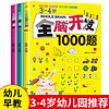 全脑开发1000题3-4岁 全3册儿童思维训练宝宝左右脑开发婴幼儿早教书籍专注力训练书逻辑思维