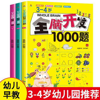 全脑开发1000题3-4岁 全3册儿童思维训练宝宝左右脑开发婴幼儿早教书籍专注力训练书逻辑思维